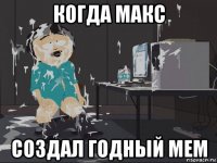 когда макс создал годный мем