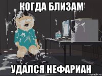 когда близам удался нефариан