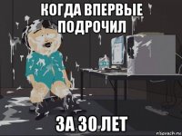 когда впервые подрочил за 30 лет