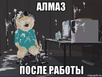 алмаз после работы