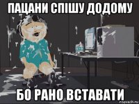 пацани спішу додому бо рано вставати