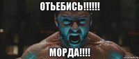 отьебись!!!!!! морда!!!!