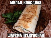 милая, классная шаурма прекрасная