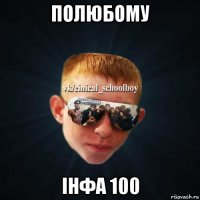 полюбому інфа 100