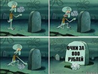 Очки за 800 рублей