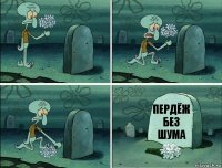 пердёж без шума