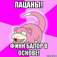 пацаны! финн балор в основе!