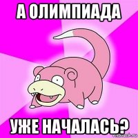 а олимпиада уже началась?