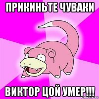 прикиньте чуваки виктор цой умер!!!