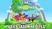 у нас радуга задом на перед!