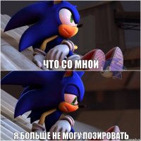 что со мной я больше не могу позировать