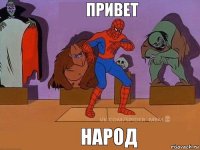 народ привет