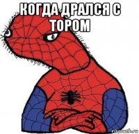 когда дрался с тором 