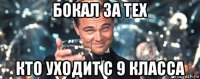 бокал за тех кто уходит с 9 класса