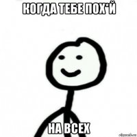 когда тебе пох*й на всех