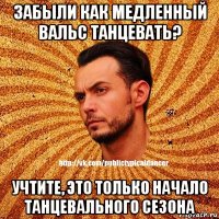 забыли как медленный вальс танцевать? учтите, это только начало танцевального сезона