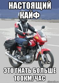 настоящий кайф это гнать больше 100км/час