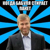 когда бабуля стирает пакет 