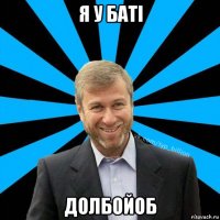 я у баті долбойоб