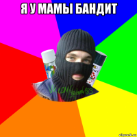 я у мамы бандит 