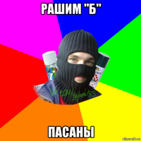 рашим "б" пасаны