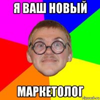 я ваш новый маркетолог