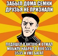 забыл дома семки друзья не признали подошел в антохе и отжал мобилу набрал 8 800 555 3535 и уже багат