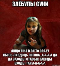 заёбулы суки якщо я нэ в вк то сразу ибусь-пиздэць логика...а-а-а-а да да заходы стасык заходы входы так а-а-а-а-а