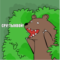 Сру! тыквой!