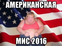 американская мис 2016