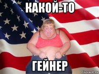 какой-то гейнер