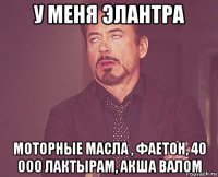 у меня элантра моторные масла , фаетон, 40 000 лактырам, акша валом