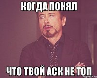 когда понял что твой аск не топ