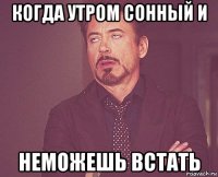 когда утром сонный и неможешь встать