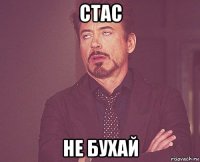 стас не бухай