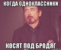 когда одноклассники косят под бродяг