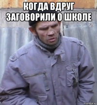 когда вдруг заговорили о школе 