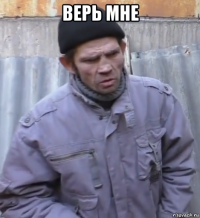 верь мне 