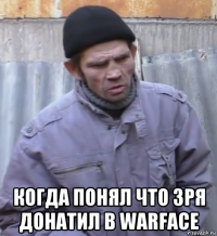  когда понял что зря донатил в warface