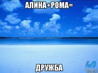 алина+рома= дружба