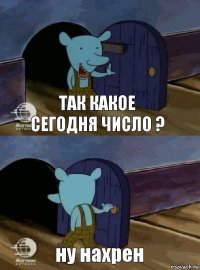 так какое сегодня число ? ну нахрен