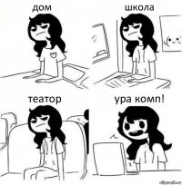 дом школа театор ура комп!