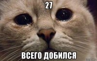 27 всего добился