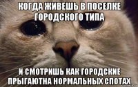 когда живешь в поселке городского типа и смотришь как городские прыгаютна нормальных спотах