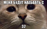 меня будут наёбвать с 32