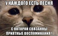 у каждого есть песня с которой связанны приятные воспоминания !