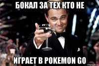 бокал за тех кто не играет в pokemon go