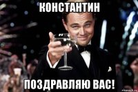 константин поздравляю вас!