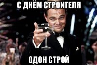 с днём строителя одон строй