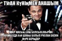 туған күніңмен анашым Өмір жасың ұзақ болсын,ауырма арамызда күн шуағы болып руслан екеуін жүре беріңдер